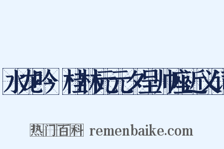 水龙吟·桂林元元夕呈帅座近义词是什么意思的图片